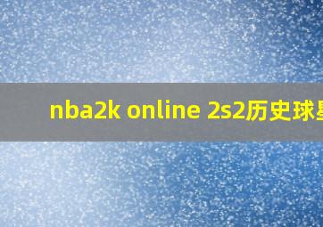 nba2k online 2s2历史球星